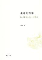 生命的哲学-《庄子》文本的另一种解读