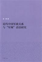 近代中国军政关系与军阀话语研究