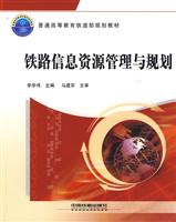 铁路信息资源管理与规划