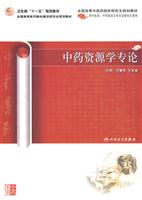 中药资源学专论