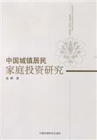中国城镇居民家庭投资研究
