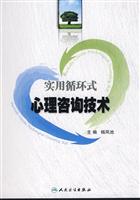 实用循环式心理咨询技术