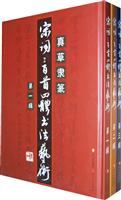 宋词三百首四体书法艺术-全三册