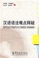 汉语语法难点释疑