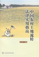 中国农村土地流转法律实用指南