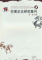 巴蜀文化研究集刊-5