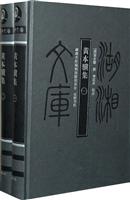 黄本骥集-(一.二)