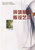 环境展示与陈设艺术