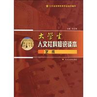 艺术-大学生人文社科知识读本