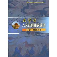文学.语言文字-大学生人文社科知识读本