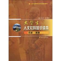 历史.地理-大学生人文社科知识读本
