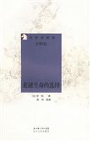 思想者随笔-超越生命的选择(萨特卷)