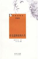 思想者随笔－什么是快乐的人生(罗素卷)