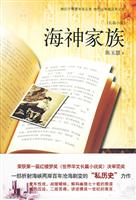 海神家族