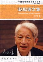 赵冠谦文集(中国住宅研究与设计丛书)
