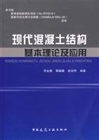 现代混凝土结构基本理论及应用