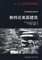 西方建筑理论经典文库:赖特论美国建筑