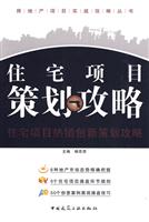 住宅项目策划攻略(房地产项目实战攻略丛书)