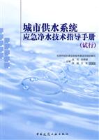 城市供水系统应急净水技术指导手册(试行)