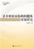 县乡财政面临的问题研究及对策研究