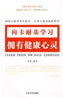 向卡耐基学习---拥有健康心灵