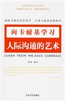 向卡耐基学习---人际沟通的艺术