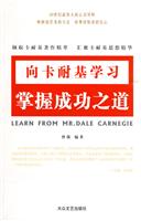 向卡耐基学习---掌握成功之道