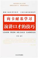 向卡耐基学习---演讲口才的技巧