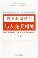 向卡耐基学习---与人完美相处