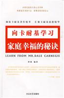 向卡耐基学习---家庭幸福的秘诀