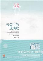 云朵上的琉璃歌