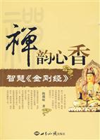 禅韵心香:智慧《金刚经》