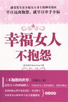 幸福女人不抱怨