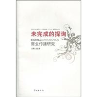 未完成的探询:商业传播研究:上海师范大学广告学系教师论文集