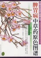 脾胃病中草药原色图谱