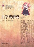白字戏研究