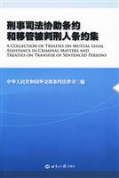 刑事司法协助条约和移管被判刑人条约集