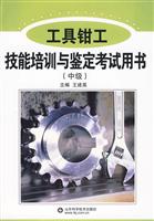 工具钳工技能培训与鉴定考试用书-中级