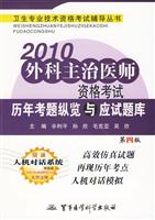 2010-外科主治医师资格考试历年考题纵览与应试题库-第四版