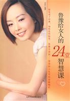 鲁豫给女人的24堂智慧课