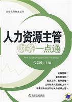 人力资源主管财务一点通