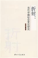 折射:当代中国社会变迁研究