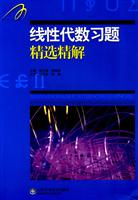 线性代数习题精选精解
