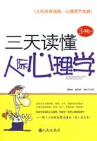 三天读懂人际心理学