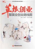服装业创业线路图-草根创业