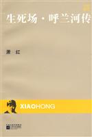 生死场.呼兰河传