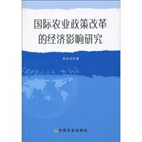 国际农业政策改革的经济影响研究