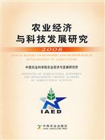 2008-农业经济与科技发展研究