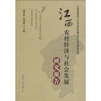 江西农村经济与社会发展研究报告
