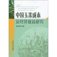 中国玉米成本及经济效益研究